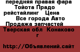 передняя правая фара Тойота Прадо 150 рейстайлинг › Цена ­ 20 000 - Все города Авто » Продажа запчастей   . Тверская обл.,Конаково г.